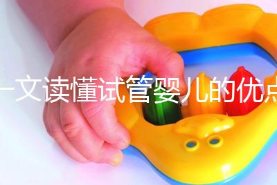 一文讀懂試管嬰兒的優點與缺點