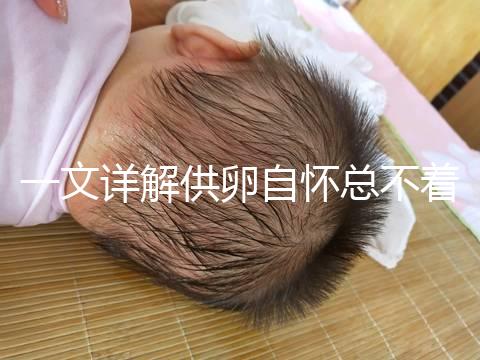 一文詳解供卵自懷總不著床怎么回事，不知道怎么辦進來看