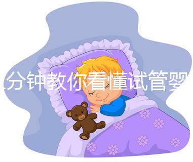 三分鐘教你看懂試管嬰兒胚胎等級