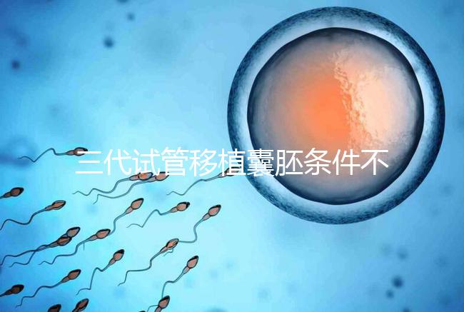 三代試管移植囊胚條件不少，非這4類人群請別亂用