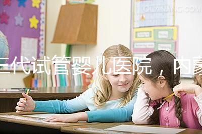 三代試管嬰兒醫院，內蒙古沒有，但總有一家適合你