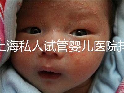 上海私人試管嬰兒醫院排名清單，成功率低，成功率高