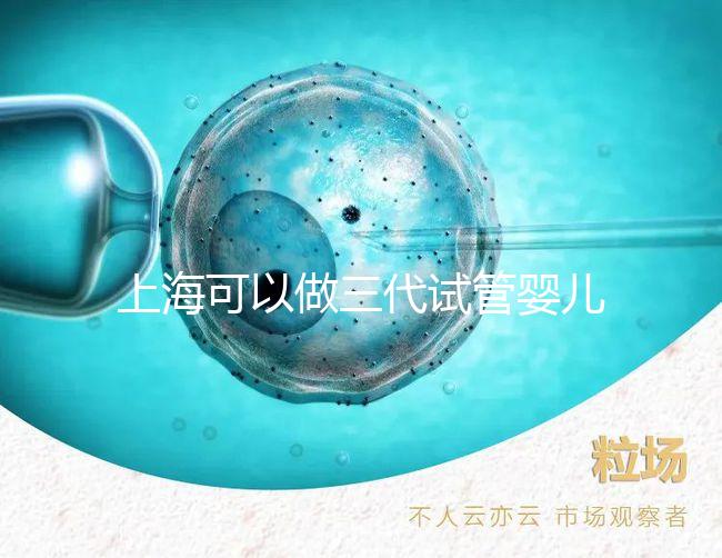 上海可以做三代試管嬰兒的醫院名單整理！2025年怎么選看介紹