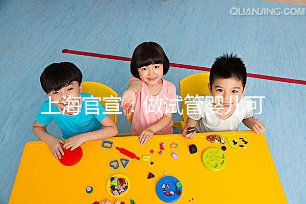 上海官宣:做試管嬰兒可醫(yī)保報(bào)銷2024-05-22來源:解放日報(bào)字號:大中小