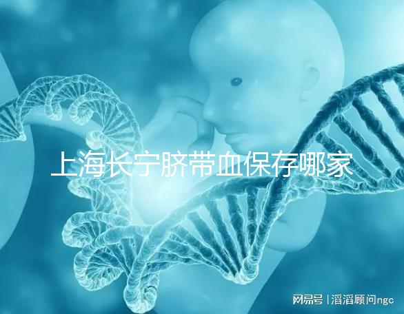 上海長寧臍帶血保存哪家好爭議大,過往事件揭開費(fèi)用低真相