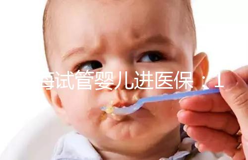 上海試管嬰兒進(jìn)醫(yī)保：17家醫(yī)院可報(bào)銷(xiāo)，每人次省9000元