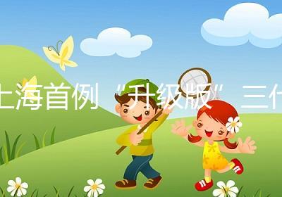 上海首例“升級版”三代試管嬰兒健康誕生