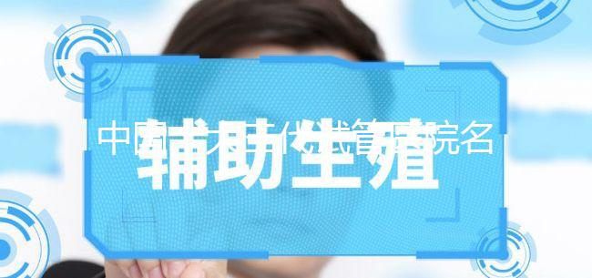 中國(guó)十大三代試管醫(yī)院名單公布,2023國(guó)內(nèi)權(quán)威三代試管機(jī)構(gòu)排名更新