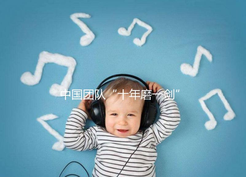 中國團隊“十年磨一劍”研發新一代試管嬰兒技術 臨床評價首發