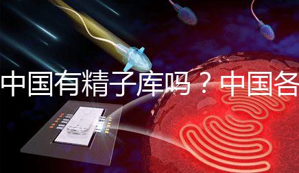 中國有精子庫嗎？中國各省精子庫匯總？