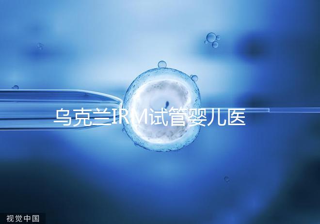 烏克蘭IRM試管嬰兒醫(yī)院性價(jià)比真不高!費(fèi)用5萬真不低了