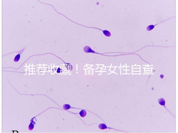 推薦收藏！備孕女性自查婦科疾病快用這4種方法