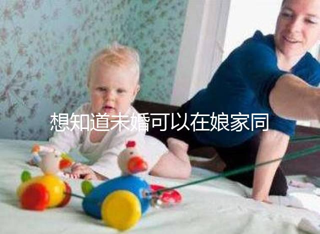 想知道未婚可以在娘家同房放紅包嗎？有什么說法全部包括在內？