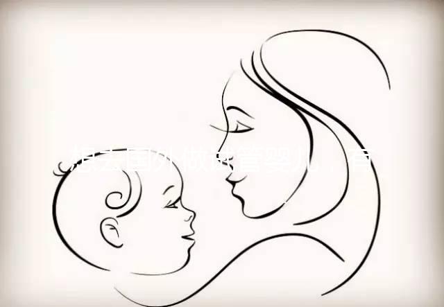 想去國外做試管嬰兒,有保險能報銷嗎?| 海外試管險合集