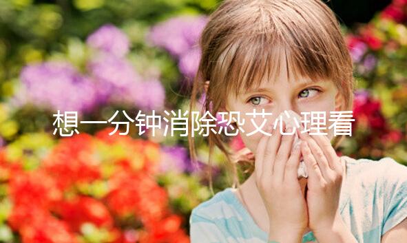 想一分鐘消除恐艾心理看過來，使用這三個辦法立竿見影