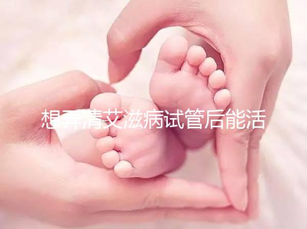 想弄清艾滋病試管后能活多久來瞧，有無70歲幫你總結(jié)了