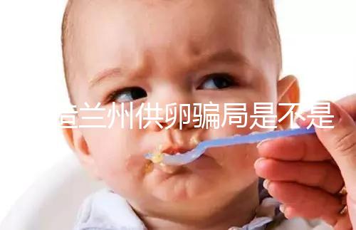 想造蘭州供卵騙局是不是真的戳,選擇正規私立醫院很重要