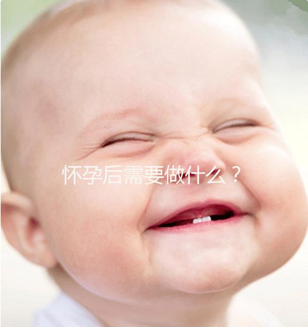 懷孕后需要做什么？