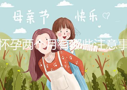 懷孕兩個月有哪些注意事項？