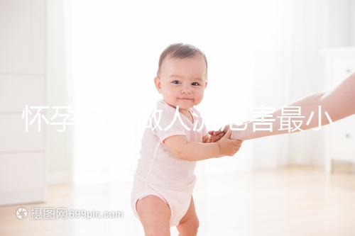 懷孕多久做人流危害最小?