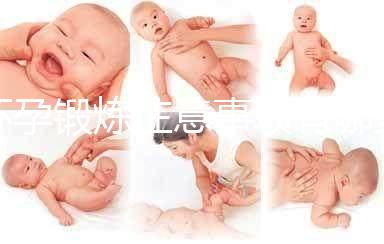 懷孕鍛煉注意事項(xiàng)有哪些