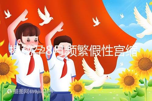 揭秘孕8月頻繁假性宮縮多久一次，超過(guò)這個(gè)界限有風(fēng)險(xiǎn)