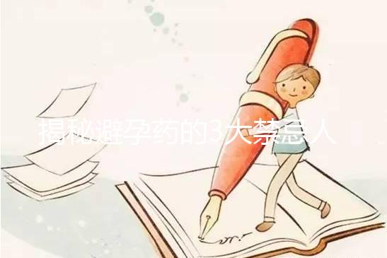 揭秘避孕藥的3大禁忌人群，哺乳期女性榜上有名