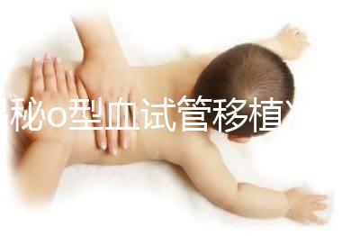 揭秘o型血試管移植凍囊胚費用,解凍+手術操作至少這個數