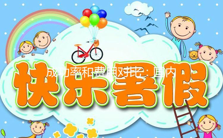 成功率和費(fèi)用對比:國內(nèi)和臺灣試管嬰兒你選誰?