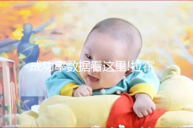 成功率數(shù)據(jù)看這里!拉霍亞試管中心第三方輔助妊娠率84%