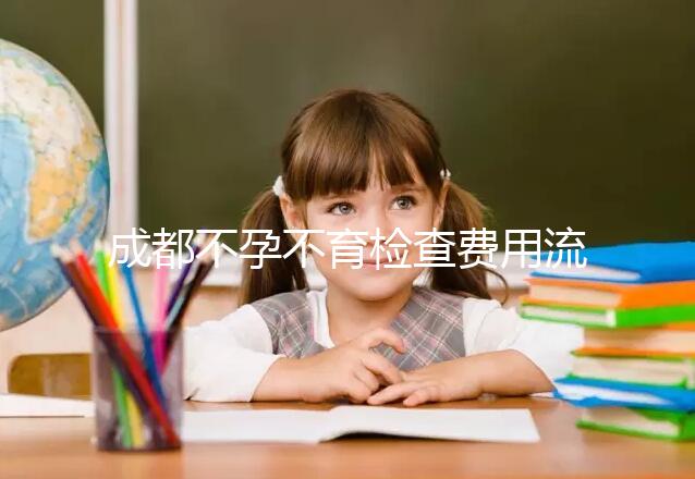 成都不孕不育檢查費用流出，青羊區(qū)哪個醫(yī)院好一文說清