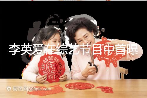 李英愛在綜藝節(jié)目中首曝龍鳳胎，網(wǎng)友猜測可能是試管嬰兒