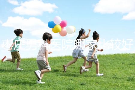 棗莊男科醫(yī)院哪家比較好又正規(guī)呢？不妨點擊來看看