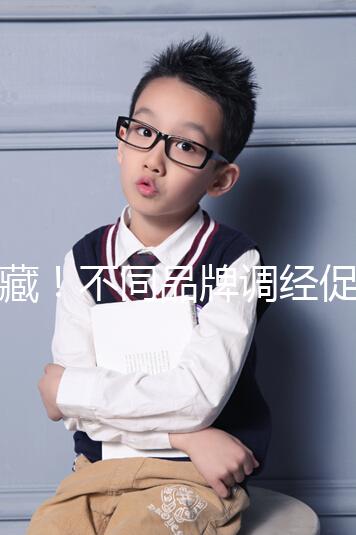 收藏！不同品牌調(diào)經(jīng)促孕丸的價(jià)格、用法用量詳情