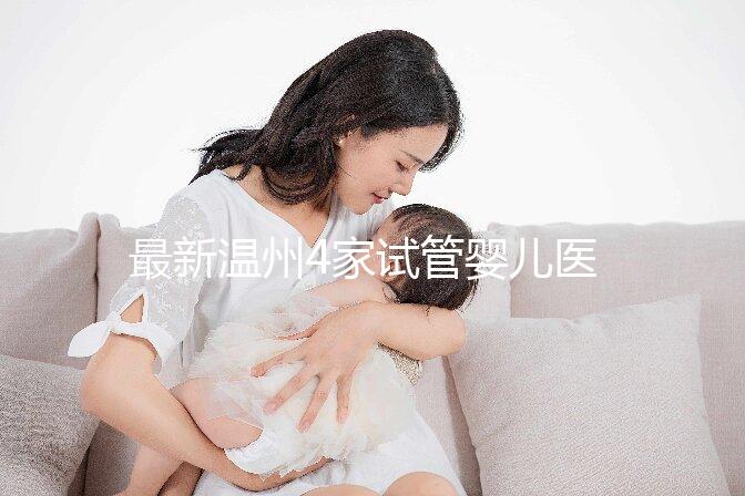 最新溫州4家試管嬰兒醫院排名、哪家成功率最高