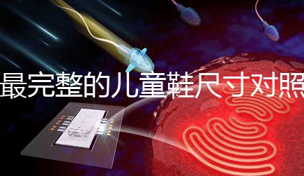 最完整的兒童鞋尺寸對照表參考,21碼多少cm比較