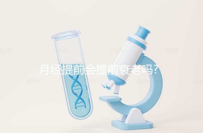 月經(jīng)提前會提前衰老嗎?婦科醫(yī)生:并無直接關(guān)系!