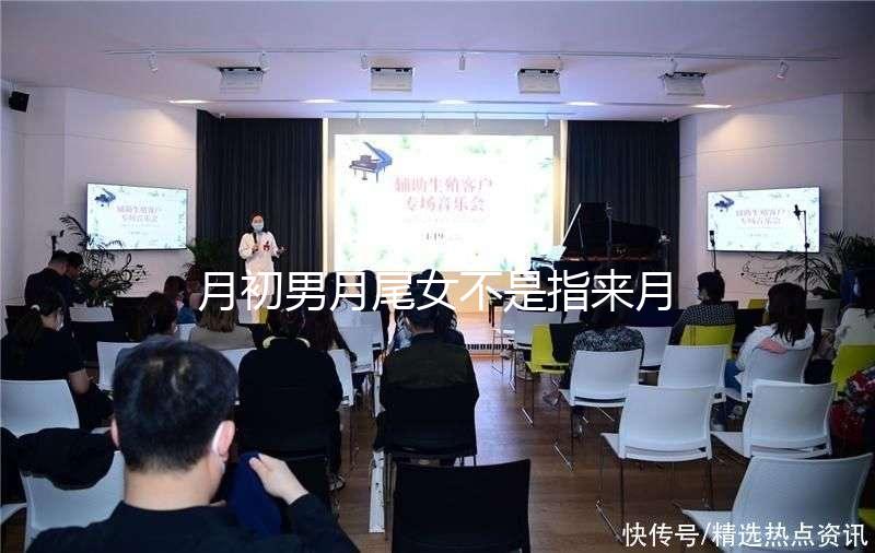 月初男月尾女不是指來月經！想弄清楚什么意思看過來
