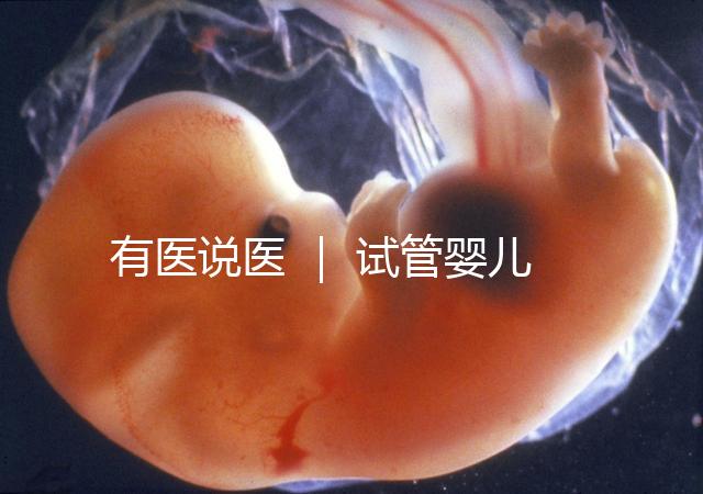 有醫(yī)說醫(yī) | 試管嬰兒技術(shù)不能避免宮外孕,“三孩”時代警惕宮外孕發(fā)生率增加