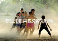 新生兒眼屎多又黃又粘稠，處理不當危害大！