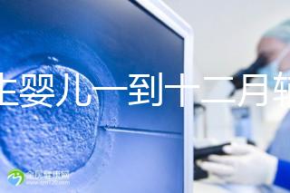 新生嬰兒一到十二月輔食口訣，寶媽熟背后可給孩子安排