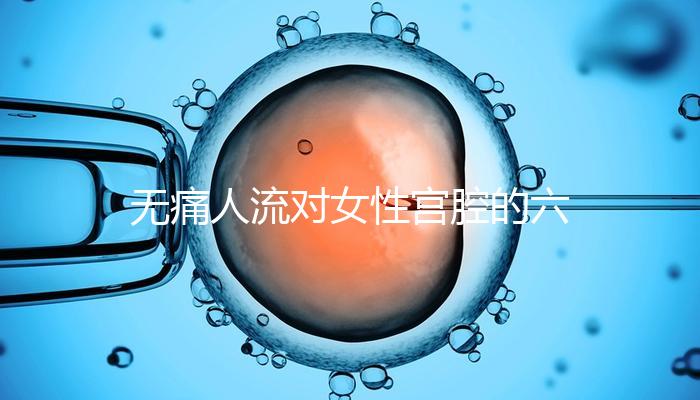 無痛人流對女性宮腔的六大危害，無痛≠無傷害！