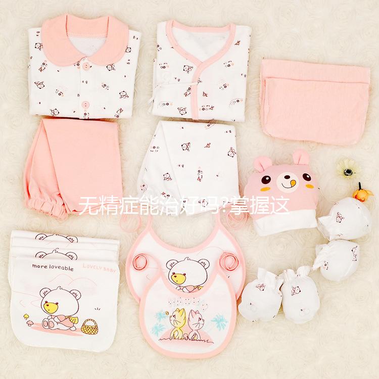 無精癥能治好嗎?掌握這4點,治療效果事半功倍