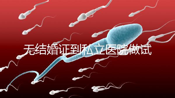 無結婚證到私立醫院做試管有風險！非正規渠道千萬別去