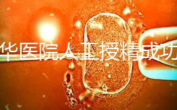昆華醫(yī)院人工授精成功率別沒(méi)數(shù)，過(guò)程、費(fèi)用與醫(yī)生是關(guān)鍵