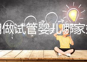 昆明做試管嬰兒哪家好？2025年揭秘五大評估維度與醫院選擇全攻略