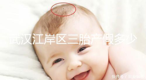 武漢江岸區(qū)三胎產(chǎn)假多少天出爐，2024年最高可休假？