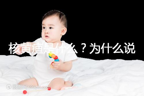 核黃疸是什么？為什么說它會毀掉孩子的一生