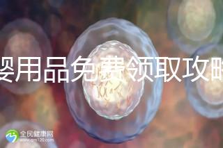 母嬰用品免費領(lǐng)取攻略,2024這些app、地點多留意