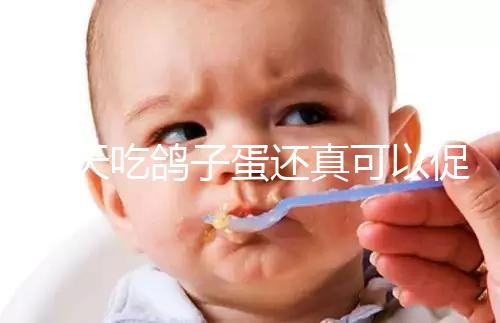 每天吃鴿子蛋還真可以促卵泡發育,想提高卵巢功能看過來